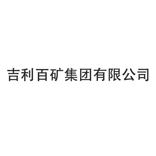 【吉利百矿】龙门臂式青青草网站下载工程案例