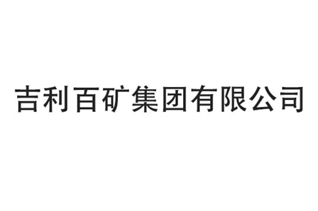 【吉利百矿】龙门臂式青青草网站下载工程案例